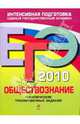 ЕГЭ 2010. Обществознание: тематические тренировочные задания, Аверьянова Галина Ивановна 