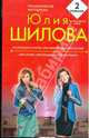 Растоптанное счастье, или Любовь, похожая на стон; Цена успеха, или Женщина в игре без правил: романы, Шилова Юлия Витальевна 