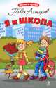 Я и школа, Павел Астахов 