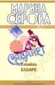 Хозяйка кабаре: повесть, Серова Марина Сергеевна 