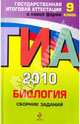 ГИА 2010. Биология: сборник заданий: 9 класс, Лернер Георгий Исаакович 