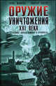Оружие уничтожения ХХI века. Регулярные войска, полиция и террористы, Макнаб Крис, Хантер Китер 