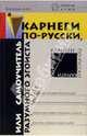 Карнеги по-русски, или Самоучитель разумного эгоиста, Васютин Александр Михайлович 