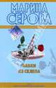 Бабки из склепа: повесть, Серова Марина Сергеевна 