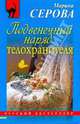 Подвенечный наряд телохранителя, Серова Марина Сергеевна 