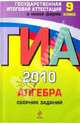ГИА 2010. Алгебра: сборник заданий: 9 класс, Кочагин Вадим Витальевич, Кочагина Мария Николаевна 