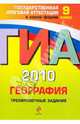 ГИА-2010. География. 9 класс: Тренировочные задания, Чичерина Ольга Владимировна, Соловьева Юлия Алексеевна 