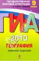 ГИА 2010. География : Сборник заданий : 9 класс, Чичерина Ольга Владимировна, Соловьева Юлия Алексеевна 