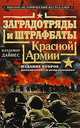 Заградотряды и штрафбаты Красной Армии, Дайнес Владимир Оттович 