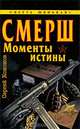 СМЕРШ. "Моменты истины", Сергей Кононов 