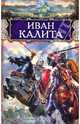 Иван Калита, Ююкин Максим 