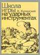 Школа игры на ударных инструментах, К. Купинский 