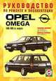 Opel Omega, бензин. Руководство по ремонту и эксплуатации, 