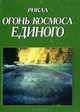 Огонь Космоса Единого, Рикла 