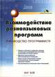 Взаимодействие разноязыковых программ. Руководство программиста, Инг Бей 