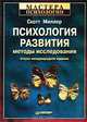 Психология развития. Методы исследования, Скотт Миллер 