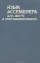 Язык ассемблера для IBM PC и программирования, Питер Абель 