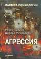 Агрессия, Роберт Бэрон, Дебора Ричардсон 