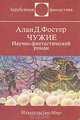Чужие, Алан Д. Фостер 