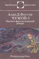 Чужой-3, Алан Д. Фостер 