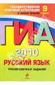 ГИА 2010. Русский язык: тренировочные задания: 9 класс, Львова Светлана Ивановна, Замураева Татьяна Ивановна 