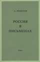 Россия в письменах. Том 1, А. Ремизов 