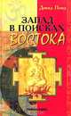 Запад в поисках Востока, Дэвид Понд 