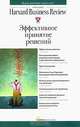 Эффективное принятие решений, 