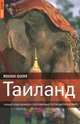 Таиланд. Самый подробный и популярный путеводитель в мире, Пол Грэй, Люси Ридоут 