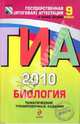 ГИА-2010. Биология. 9 класс: Тематические тренировочные задания, Рохлов Валериан Сергеевич, Лернер Георгий Исаакович, Теремов Александр Валентинович, Трофимов Сергей Борисович 
