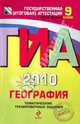 ГИА-2010. География. 9 класс: Тематические тренировочные задания, Амбарцумова Элеонора Мкртычевна, Дюкова Светлана Евгеньевна, Барабанов Вадим Владимирович 