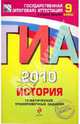 ГИА 2010. История. Тематические тренировочные задания. 9 класс, Гевуркова Елена Алексеевна, Фадеева Диана Александровна, Биберина Алина Викторовна, Пчелов Евгений Владимирович 