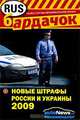 Новые штрафы России и Украины 2009, 