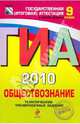 ГИА-2010. Обществознание: тематические тренировочные задания: 9 класс, Котова Ольга Алексеевна, Лискова Татьяна Евгеньевна 
