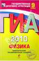 ГИА-2010. Физика: Тематические тренировочные задания: 9 класс, Важеевская Наталия Евгеньевна, Демидова Марина Юрьевна, Пурышева Наталия Сергеевна, Камзеева Елена Евгеньевна 