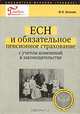 ЕСН и обязательное пенсионное страхование, Ю. В. Волкова 