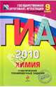 ГИА-2010. Химия. 9 класс: Тематические тренировочные задания, Боровских Татьяна Анатольевна, Каверина Аделаида Александровна, Добротин Дмитрий Юрьевич, Болотов Дмитрий Валентинович 