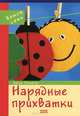 Нарядные прихватки, Анна Тимаер 