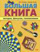 Большая книга загадок, фокусов, головоломок, Джек Ботерманс, Джерри Слокум 
