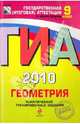 ГИА-2010. Геометрия: Тематические тренировочные задания: 9 класс, Безрукова Галина Константиновна, Мельникова Наталия Борисовна, Шевелева Наталья Васильевна 