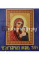 Календарь 2015 "Чудотворная икона" (45501), 