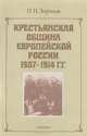 Крестьянская община Европейской России в 1907-1914 гг., П. Н. Зырянов 