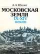 Московская земля IX - XIV веков, А. А. Юшко 