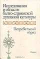 Исследования в области балто-славянской духовной культуры: Погребальный обряд, 