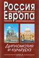 Россия и Европа: дипломатия и культура. Выпуск 4, Намазова Алла Сергеевна, Далин М. В., Пельтцер М. А. 
