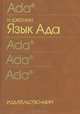 Язык Ада, Н. Джехани 