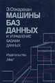 Машины баз данных и управление базами данных, Э. Озкарахан 