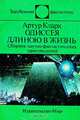 Одиссея длиною в жизнь, Артур Кларк 