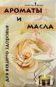 Ароматы и масла для вашего здоровья, Суворова Татьяна 