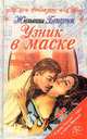 Узник в маске, Жюльетта Бенцони 